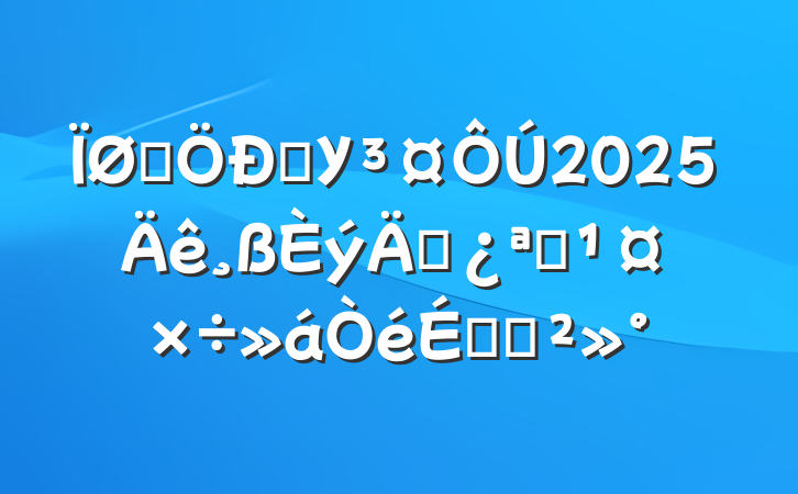 ĳѧУ2025꼶ѧϵĽ