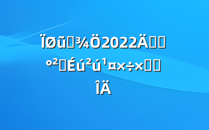 ũҵ2022꿪չȫܽ᷶