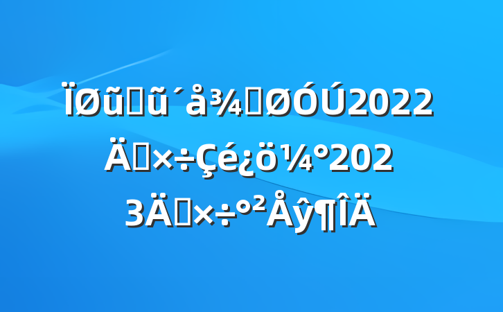 ũҵũֹ2022깤2023깤ŷ