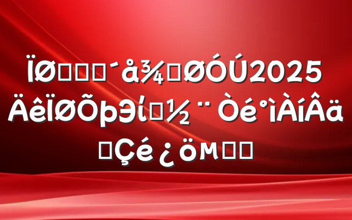 ũҵũֹ2025ЭίԱʵĻ㱨