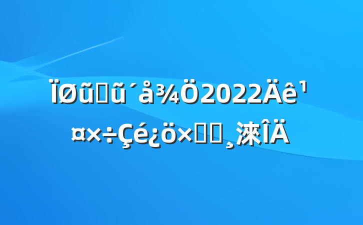ũҵũ2022깤ܽᱨ淶