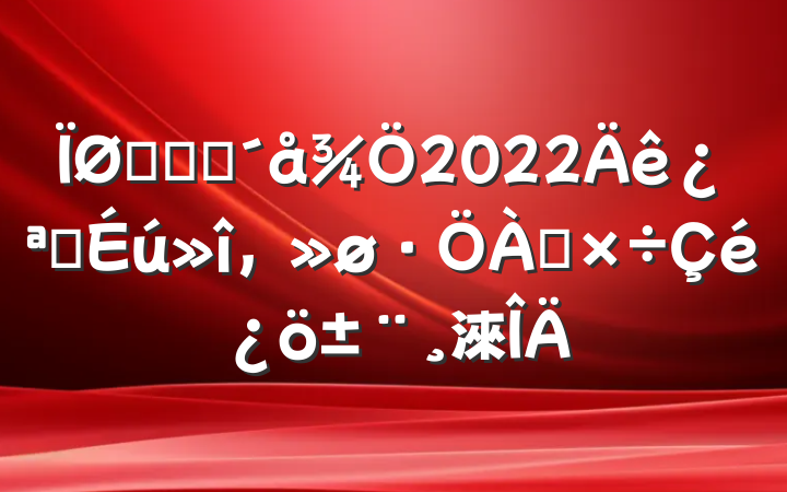 ũҵũ2022꿪չ๤淶
