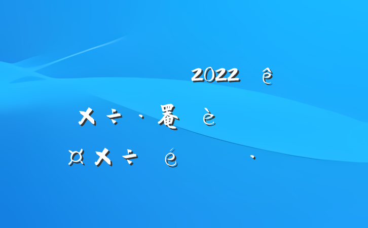 ũҵũ2022꿪չ罨רж㱨