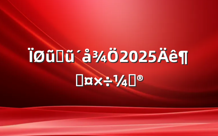 ũҵũ2025ȹƻ