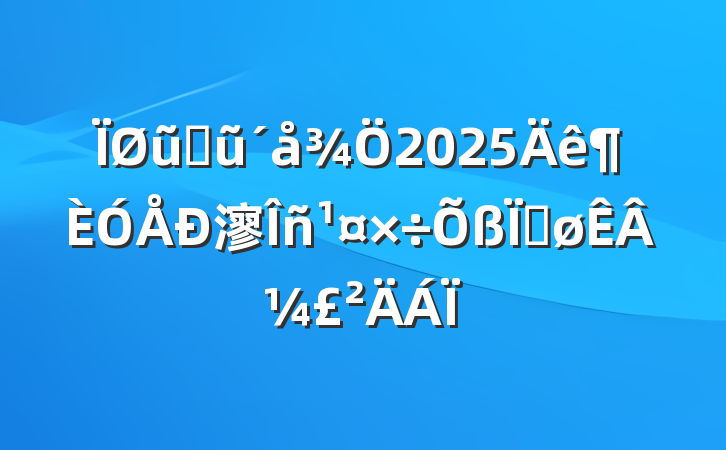 ũҵũ2025㵳Ƚ¼