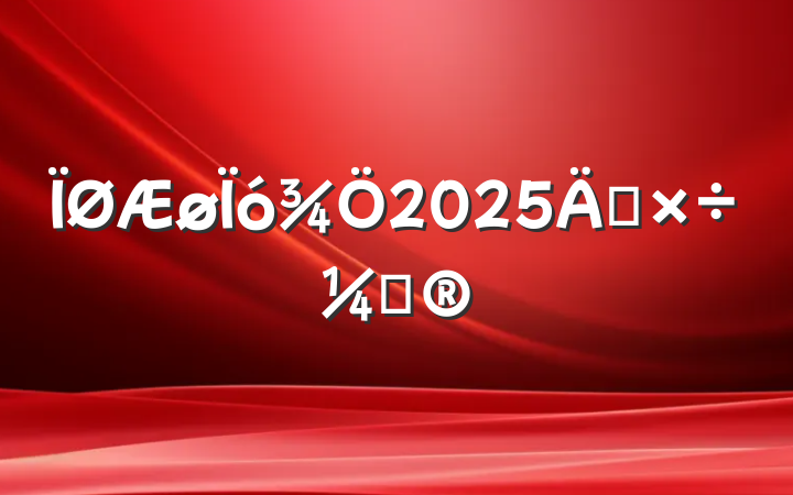 2025깤ƻ