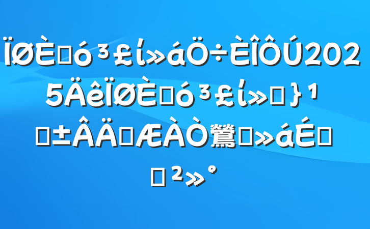 ˴ί2025˴ίᡰ١ְ鶯ԱϵĽ