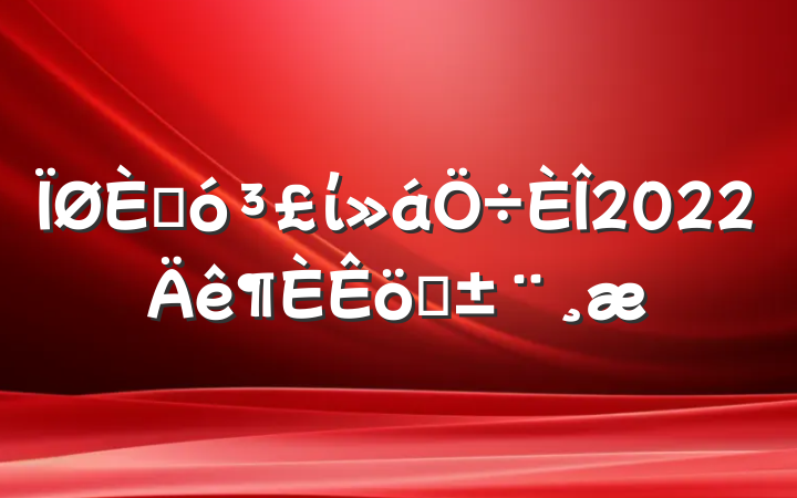 ˴ί2022ְ