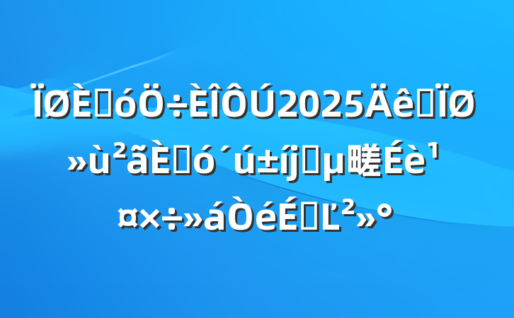 ˴2025ȫػ˴ϵ㽨蹤ϵĽ