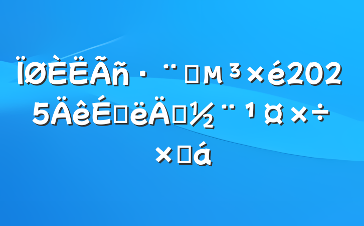 Ժ2025ϰ굳ܽ