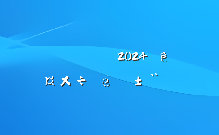 2024깤