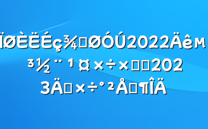 ֹ2022굳ܽἰ2023깤ŷ