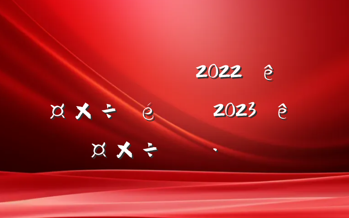 ֹ2022깤2023깤ƻ