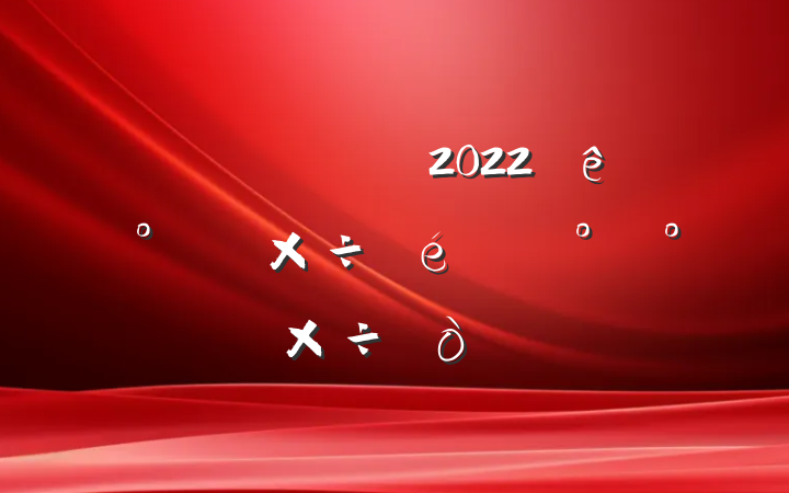 ֹ2022ϰ깤°깤㷶