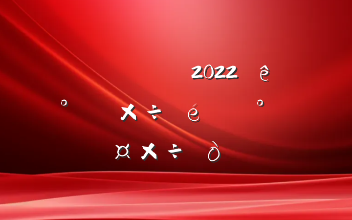 ֹ2022ϰ깤һ㷶