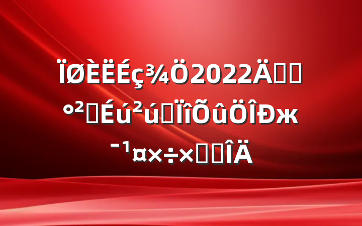 2022꿪չȫרжܽ᷶