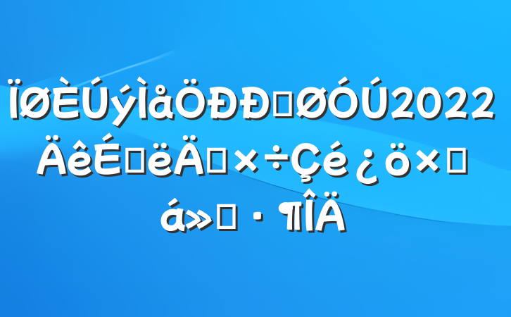 ýĹ2022ϰ깤ܽ㱨