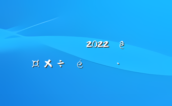 ý2022ȹ㱨