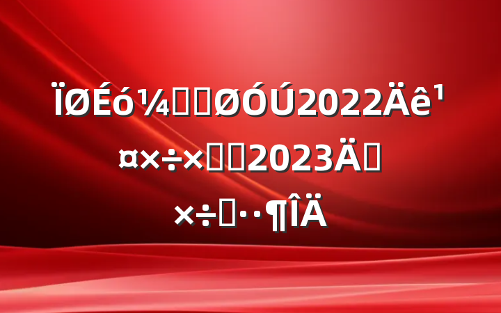 ƾֹ2022깤ܽἰ2023깤˼·
