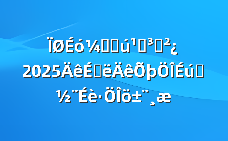 ƾֻص֧2025ϰ̬