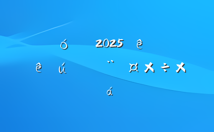 ƾ2025ϰصܽ