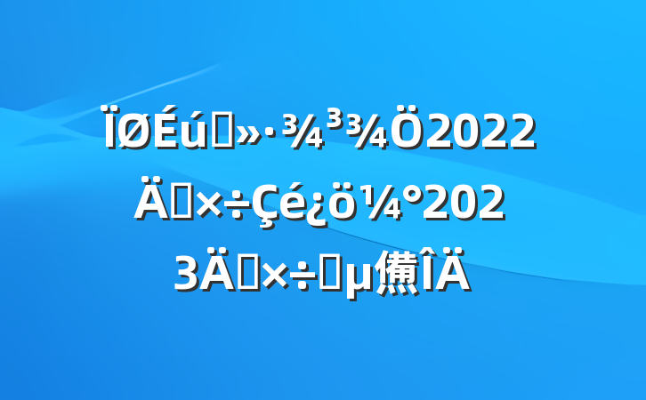 ̬2022깤2023깤Ҫ㷶