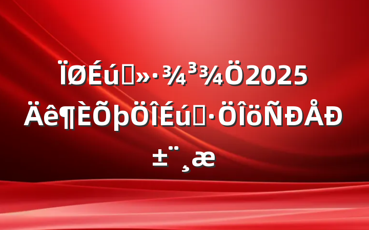 ̬2025̬б