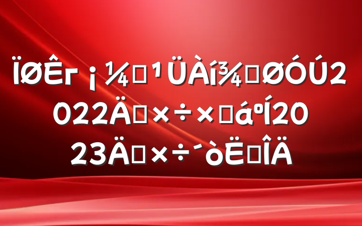 гලֹ2022깤ܽ2023깤㷶