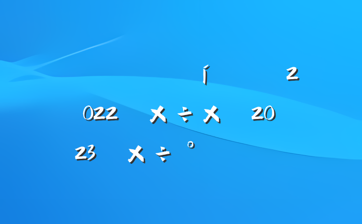 гලֹ2022깤ܽἰ2023깤ŷ