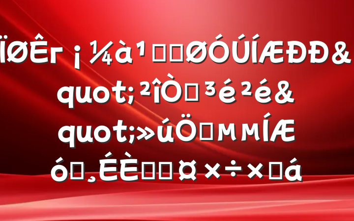 гֹܾ"컯"ƽҵŵĹܽ