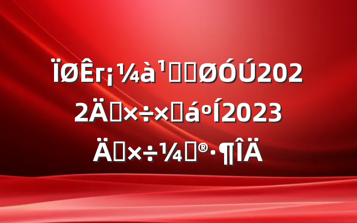 гֹܾ2022깤ܽ2023깤ƻ