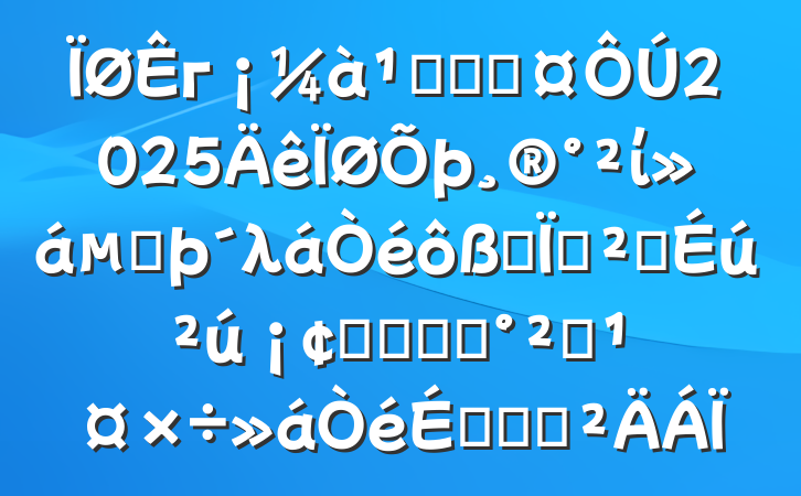 гܾ־ֳ2025ίڶλȫذȫʳƷҩƷȫϵĻ㱨