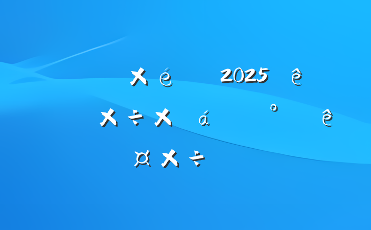 ί֯2025ϰ깤ܽ°깤ƻ