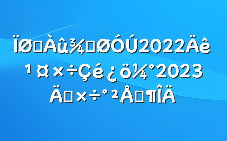 ˮֹ2022깤2023깤ŷ