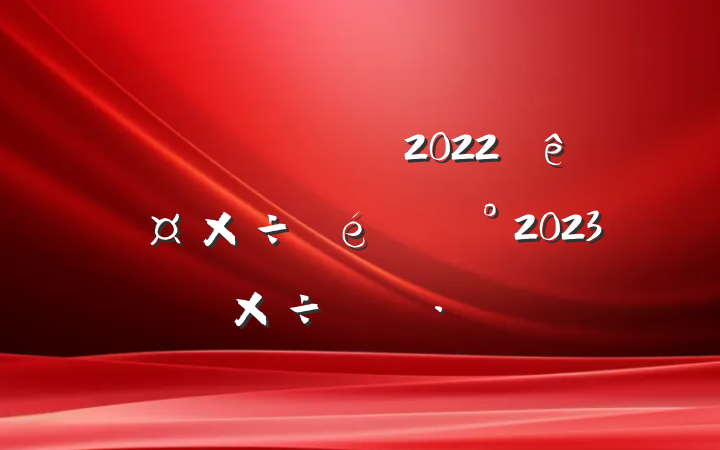 ˮֹ2022깤2023깤ı