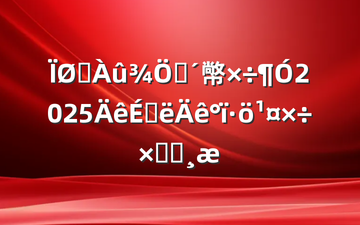ˮפ幤2025ϰܽᱨ