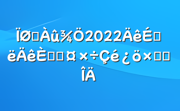 ˮ2022ϰ˲Źܽ᷶