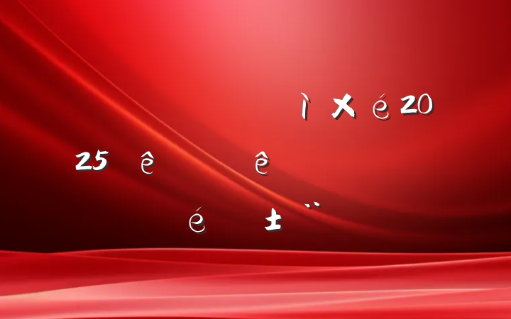 ˰ֵίͼ2025ϰලִ