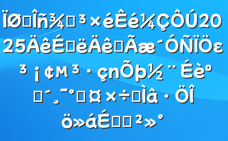 ˰ֵ2025ϰȫεͷܹרϵĽ