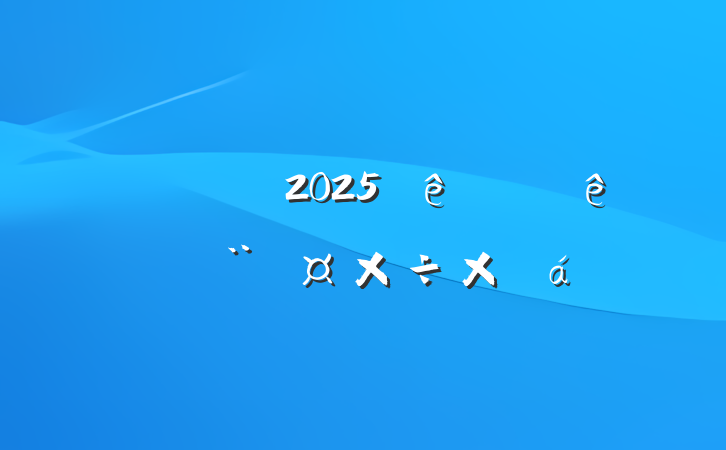 ˰2025ϰ굳ܽ