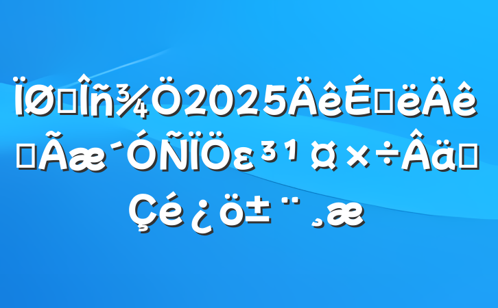 ˰2025ϰȫεʵ