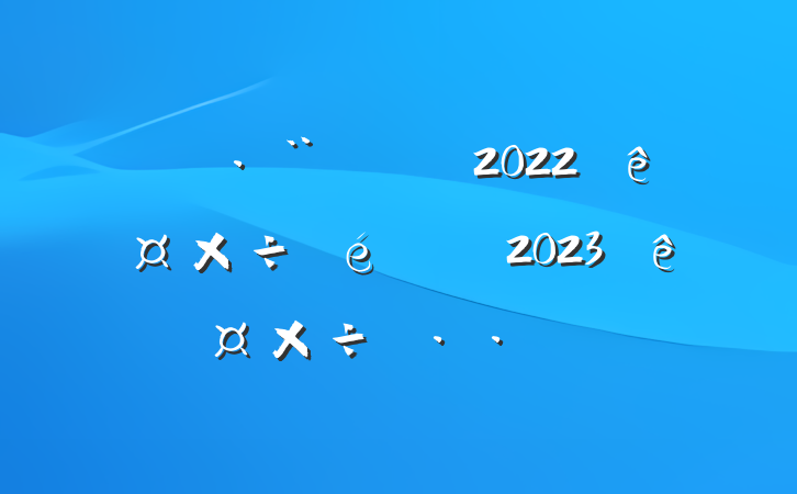 ˾ֹ2022깤2023깤˼·