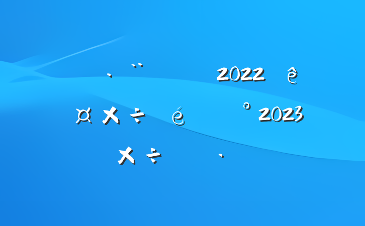 ˾ֹ2022깤2023깤ƻ