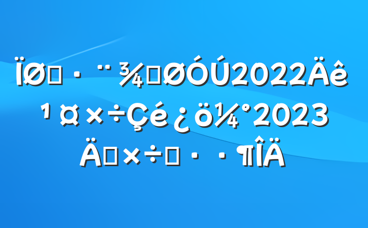 ˾ֹ2022깤2023깤˼·