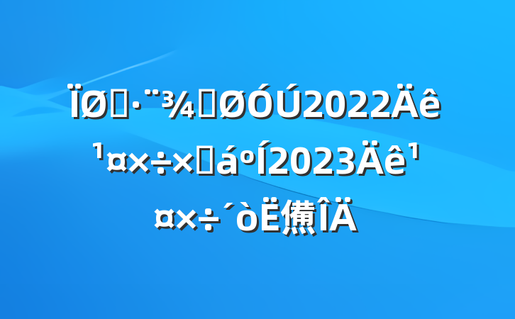 ˾ֹ2022깤ܽ2023깤㷶