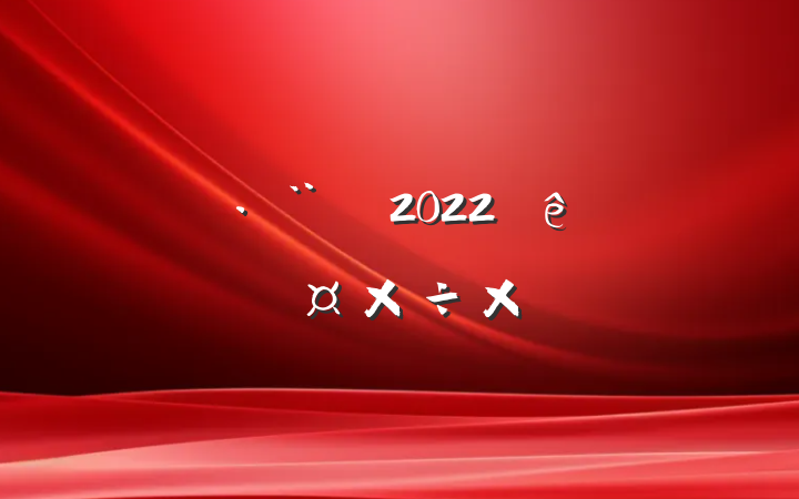 ˾2022ȹܽ᷶