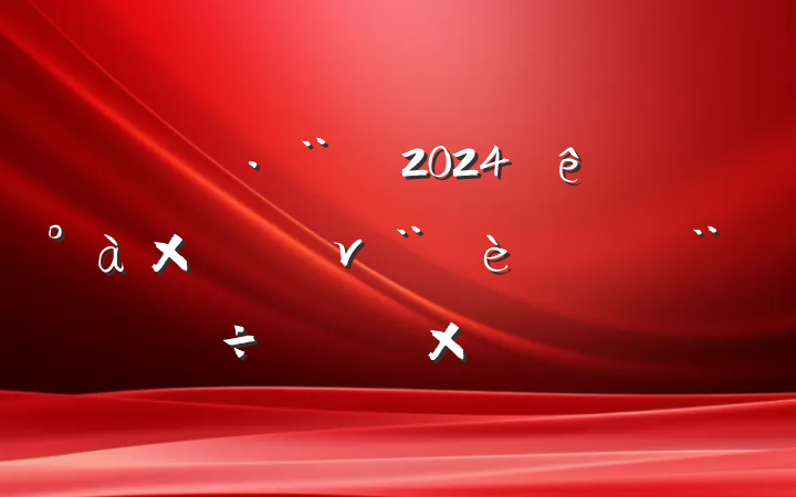 ˾2024쵼ν۵зԲ鱨