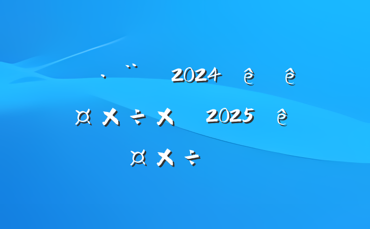 ˾2024ȹܽἰ2025깤ı