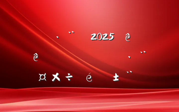 ˾2025ϰʹٽι