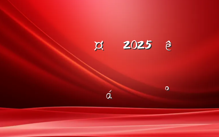 ͳƾֳ2025ϰ꾭ͳݷϵĽ